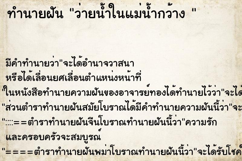 ทำนายฝัน ว่ายน้ำในแม่น้ำกว้าง  ตำราโบราณ แม่นที่สุดในโลก